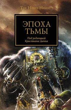 Читайте книги онлайн на Bookidrom.ru! Бесплатные книги в одном клике Грэм Макнилл - Эпоха тьмы