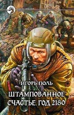 Читайте книги онлайн на Bookidrom.ru! Бесплатные книги в одном клике Игорь Поль - Штампованное счастье. Год 2180