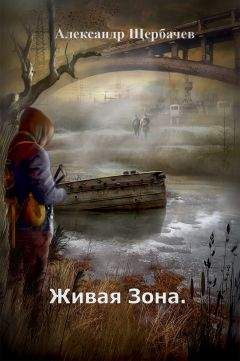 Читайте книги онлайн на Bookidrom.ru! Бесплатные книги в одном клике Александр Щербачев - Живая Зона