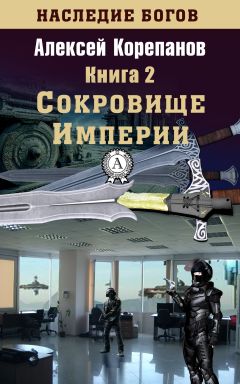 Читайте книги онлайн на Bookidrom.ru! Бесплатные книги в одном клике Алексей Корепанов - Сокровище Империи