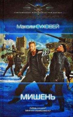 Читайте книги онлайн на Bookidrom.ru! Бесплатные книги в одном клике Максим Суховей - Мишень