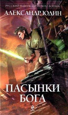 Читайте книги онлайн на Bookidrom.ru! Бесплатные книги в одном клике Александр Юдин - Пасынки Бога