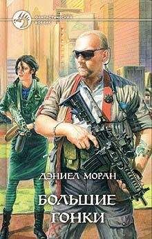 Читайте книги онлайн на Bookidrom.ru! Бесплатные книги в одном клике Дэниел Моран - Большие гонки