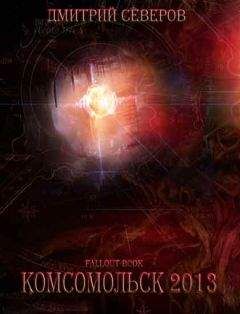 Читайте книги онлайн на Bookidrom.ru! Бесплатные книги в одном клике Дмитрий Северов - Комсомольск 2013