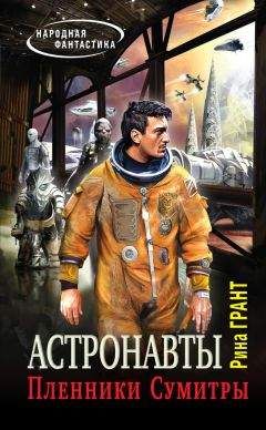Читайте книги онлайн на Bookidrom.ru! Бесплатные книги в одном клике Рина Грант - Астронавты. Пленники Сумитры