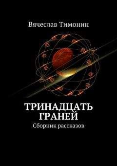 Читайте книги онлайн на Bookidrom.ru! Бесплатные книги в одном клике Вячеслав Тимонин - Тринадцать граней (сборник)