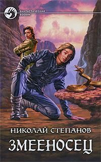 Читайте книги онлайн на Bookidrom.ru! Бесплатные книги в одном клике Николай Степанов - Змееносец