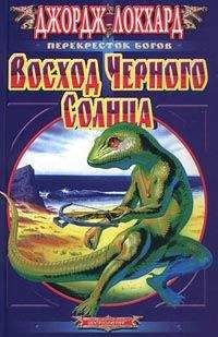 Читайте книги онлайн на Bookidrom.ru! Бесплатные книги в одном клике Джордж Локхард - Восход Черного солнца