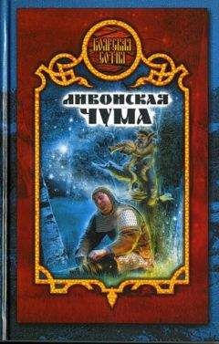 Читайте книги онлайн на Bookidrom.ru! Бесплатные книги в одном клике Дарья Иволгина - Ливонская чума