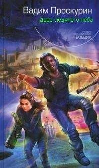 Читайте книги онлайн на Bookidrom.ru! Бесплатные книги в одном клике Проскурин Геннадьевич - Дары ледяного неба