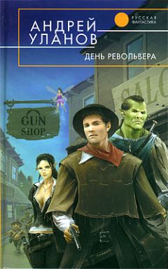 Читайте книги онлайн на Bookidrom.ru! Бесплатные книги в одном клике Андрей Уланов - День револьвера