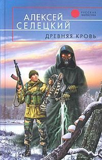 Читайте книги онлайн на Bookidrom.ru! Бесплатные книги в одном клике Алексей Селецкий - Древняя кровь