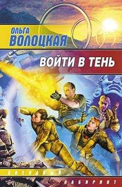 Читайте книги онлайн на Bookidrom.ru! Бесплатные книги в одном клике Ольга Волоцкая - Войти в Тень
