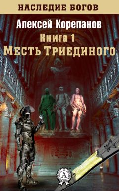 Читайте книги онлайн на Bookidrom.ru! Бесплатные книги в одном клике Алексей Корепанов - Месть Триединого