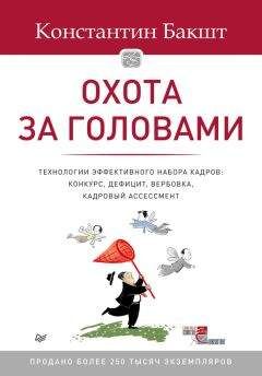 Читайте книги онлайн на Bookidrom.ru! Бесплатные книги в одном клике Константин Бакшт - Охота за головами. Технологии эффективного набора кадров. Конкурс, дефицит, вербовка, кадровый ассессмент