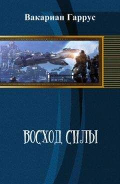 Читайте книги онлайн на Bookidrom.ru! Бесплатные книги в одном клике Вакариан Гаррус - Восход силы