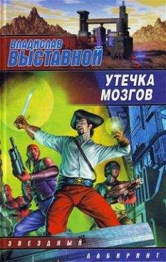 Читайте книги онлайн на Bookidrom.ru! Бесплатные книги в одном клике Владислав Выставной - Утечка мозгов