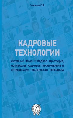 Читайте книги онлайн на Bookidrom.ru! Бесплатные книги в одном клике Станислав Соловьев - Кадровые технологии