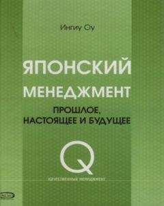 Читайте книги онлайн на Bookidrom.ru! Бесплатные книги в одном клике Ингиу Оу - Японский менеджмент. Прошлое, настоящее и будущее