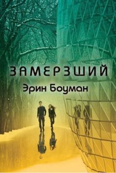 Читайте книги онлайн на Bookidrom.ru! Бесплатные книги в одном клике Эрин Боуман - Замерзший (ЛП)