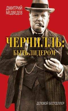 Читайте книги онлайн на Bookidrom.ru! Бесплатные книги в одном клике Дмитрий Медведев - Черчилль: быть лидером