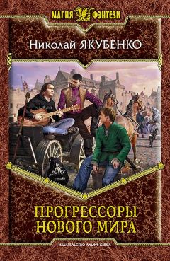 Николай Якубенко - Прогрессоры нового мира