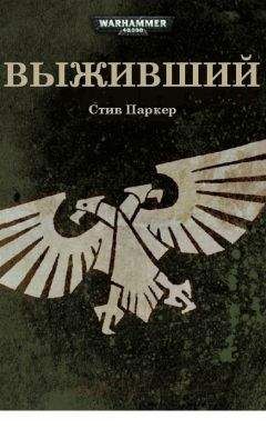 Читайте книги онлайн на Bookidrom.ru! Бесплатные книги в одном клике Стив Паркер - Выживший