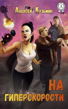 Читайте книги онлайн на Bookidrom.ru! Бесплатные книги в одном клике Алексей Кузьмин - На гиперскорости