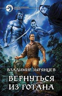 Читайте книги онлайн на Bookidrom.ru! Бесплатные книги в одном клике Владимир Зырянцев - Вернуться из Готана