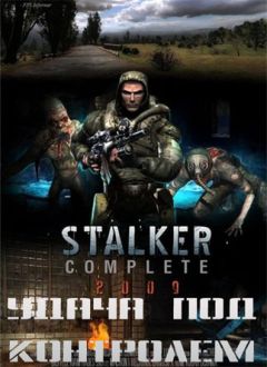 Александр Лукьянов - S.T.A.L.K.E.R. Удача под контролем