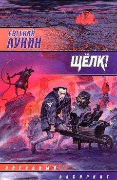 Евгений Лукин - Сборник «Щелк!»