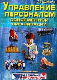 Станислав Шекшня - Управление персоналом современной организации