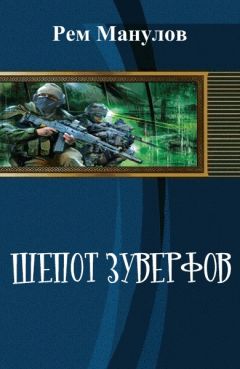 Читайте книги онлайн на Bookidrom.ru! Бесплатные книги в одном клике Рем Манулов - Шёпот Зуверфов (СИ)