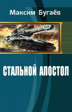 Читайте книги онлайн на Bookidrom.ru! Бесплатные книги в одном клике Максим Бугаёв - Стальной Апостол (СИ)