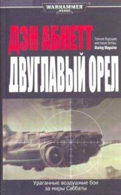 Читайте книги онлайн на Bookidrom.ru! Бесплатные книги в одном клике Дэн Абнетт - Двуглавый орел