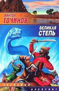 Читайте книги онлайн на Bookidrom.ru! Бесплатные книги в одном клике Виктор Точинов - Великая степь