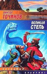 Читайте книги онлайн на Bookidrom.ru! Бесплатные книги в одном клике Виктор Точинов - Великая степь