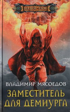 Читайте книги онлайн на Bookidrom.ru! Бесплатные книги в одном клике Владимир Мясоедов - Заместитель для демиурга