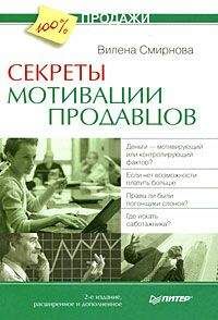 Читайте книги онлайн на Bookidrom.ru! Бесплатные книги в одном клике Вилена Смирнова - Секреты мотивации продавцов