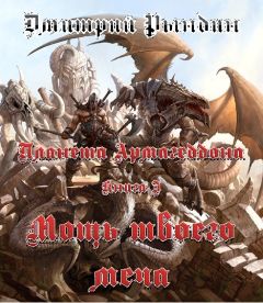 Читайте книги онлайн на Bookidrom.ru! Бесплатные книги в одном клике Дмитрий Рындин - Мощь твоего меча