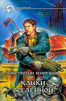 Читайте книги онлайн на Bookidrom.ru! Бесплатные книги в одном клике Константин Мзареулов - Клыки вселенной