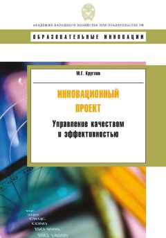 Читайте книги онлайн на Bookidrom.ru! Бесплатные книги в одном клике Михаил Круглов - Инновационный проект. Управление качеством и эффективностью