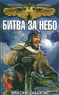 Читайте книги онлайн на Bookidrom.ru! Бесплатные книги в одном клике Максим Сабайтис - Битва за небо