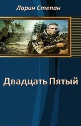 Читайте книги онлайн на Bookidrom.ru! Бесплатные книги в одном клике Степан Ларин - 25-й