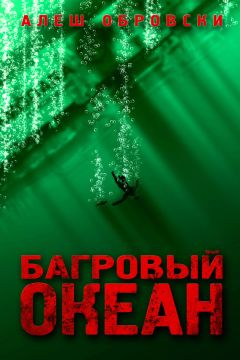 Читайте книги онлайн на Bookidrom.ru! Бесплатные книги в одном клике Алеш Обровски - Багровый океан
