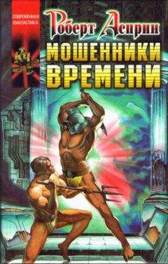 Читайте книги онлайн на Bookidrom.ru! Бесплатные книги в одном клике Роберт Асприн - Мошенники времени