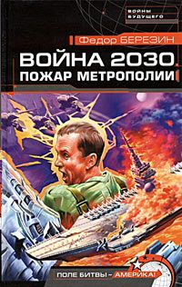 Читайте книги онлайн на Bookidrom.ru! Бесплатные книги в одном клике Федор Березин - Пожар Метрополии
