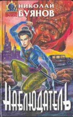 Читайте книги онлайн на Bookidrom.ru! Бесплатные книги в одном клике Николай Буянов - Наблюдатель