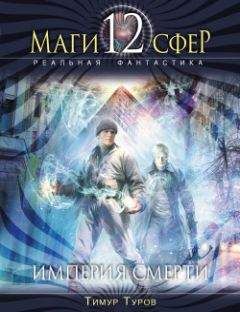 Читайте книги онлайн на Bookidrom.ru! Бесплатные книги в одном клике Тимур Туров - Империя смерти
