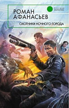 Читайте книги онлайн на Bookidrom.ru! Бесплатные книги в одном клике Роман Афанасьев - Охотники ночного города